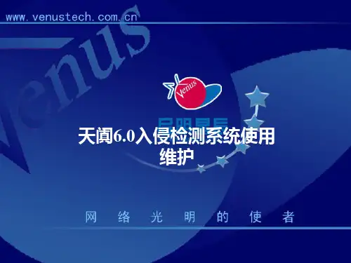 天阗6.0入侵检测系统使用维护