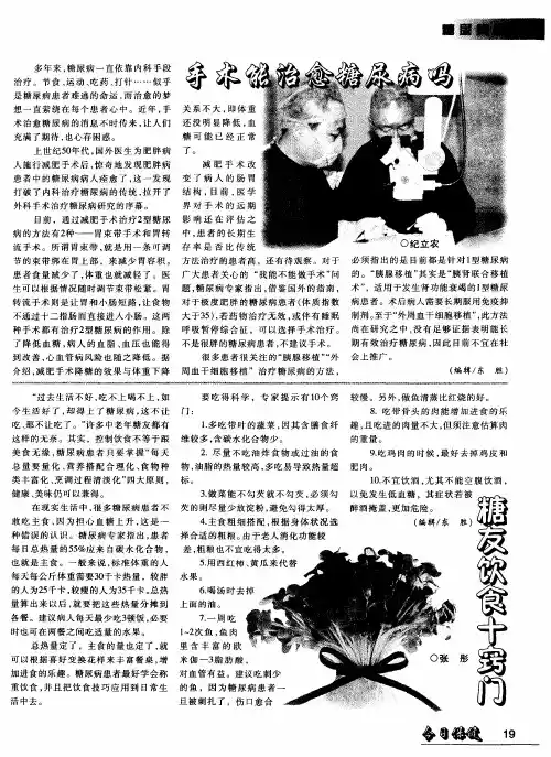 手术能治愈糖尿病吗
