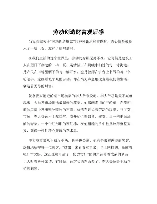 劳动创造财富观后感