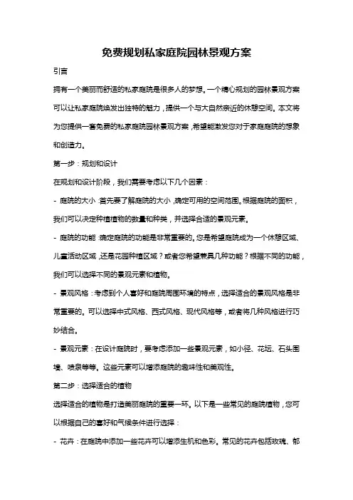 免费规划私家庭院园林景观方案