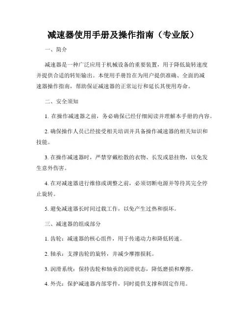 减速器使用手册及操作指南(专业版)
