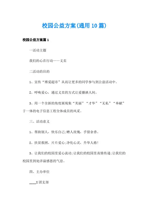 校园公益方案(通用10篇)