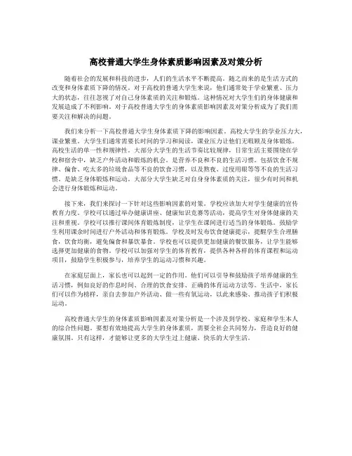 高校普通大学生身体素质影响因素及对策分析