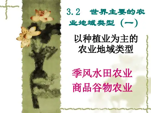 人教版必修二地理 3.2以种植业为主的农业地域类型