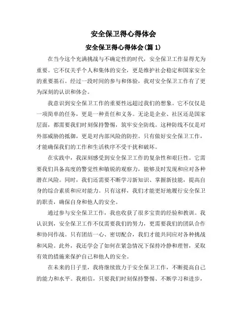 安全保卫得心得体会