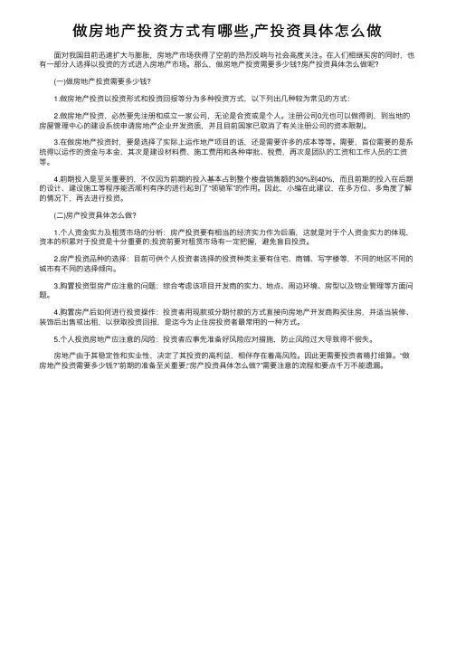 做房地产投资方式有哪些,产投资具体怎么做