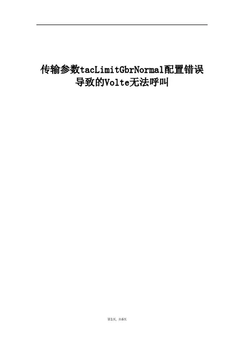 精品案例_传输参数tacLimitGbrNormal配置错误导致的Volte无法呼叫