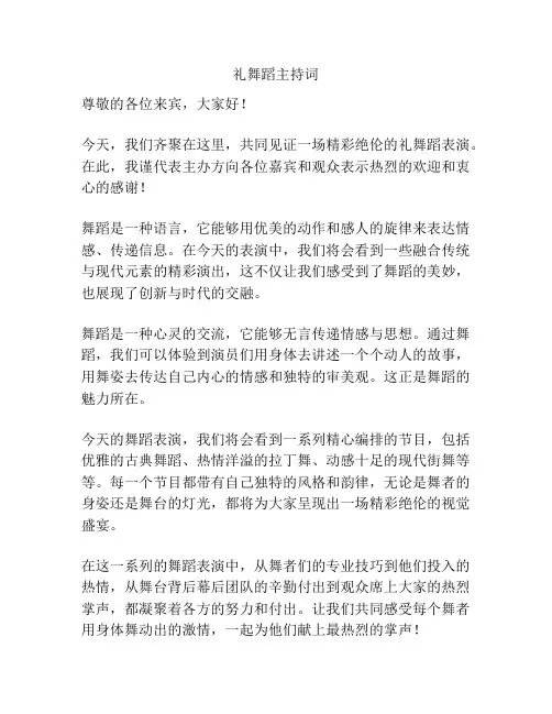 礼舞蹈主持词