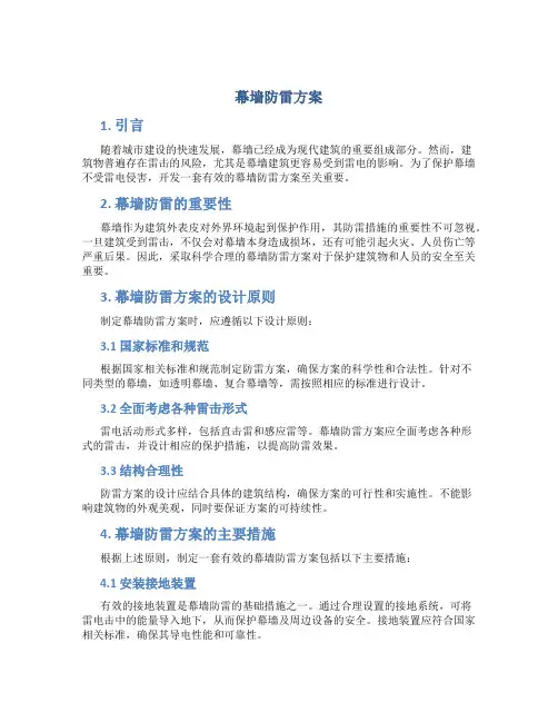 幕墙防雷方案