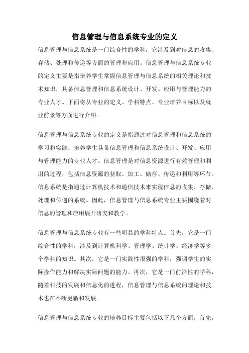信息管理与信息系统专业的定义