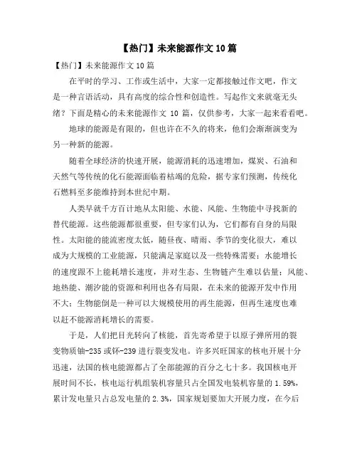 未来能源作文10篇2