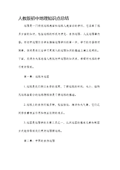 人教版初中地理知识点总结