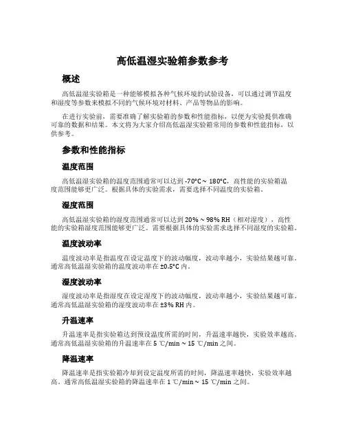 高低温湿实验箱参数参考