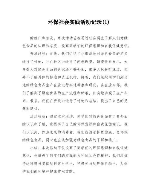 环保社会实践活动记录(1)
