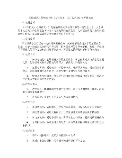 部编版语文四年级下册《习作例文：七月的天山》公开课教案