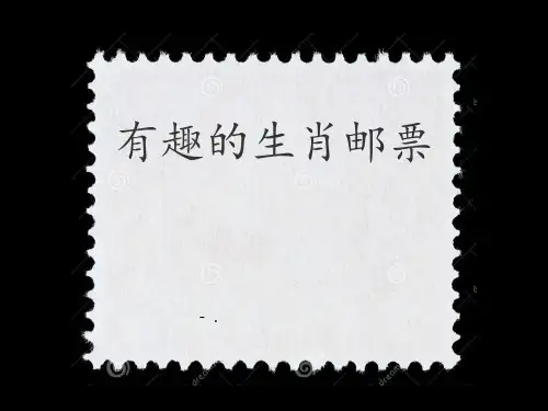 《有趣的生肖邮票》PPT教学课件