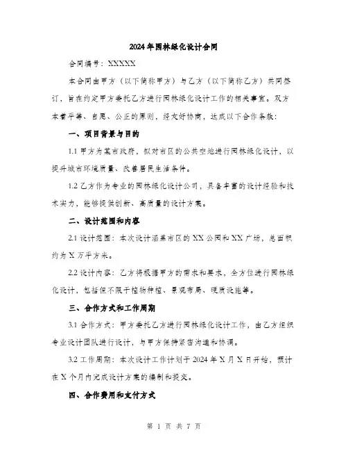 2024年园林绿化设计合同(2篇)