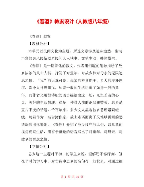 《春酒》教案设计 (人教版八年级) 