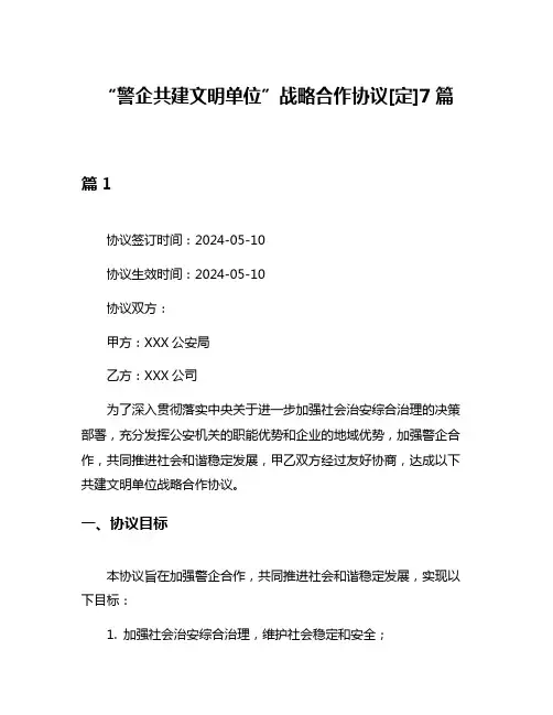 “警企共建文明单位”战略合作协议[定]7篇