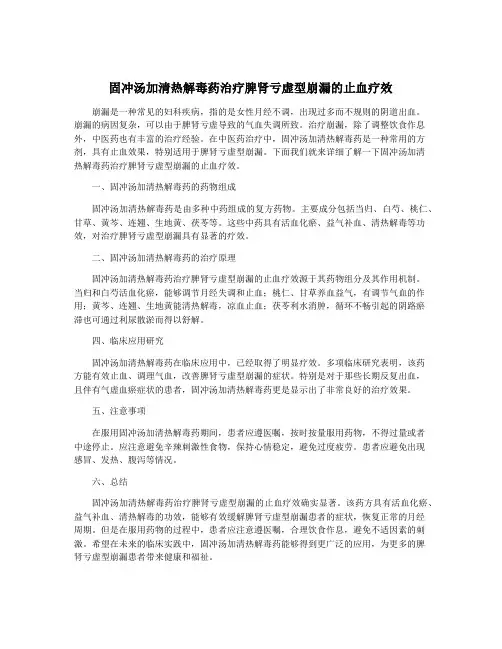 固冲汤加清热解毒药治疗脾肾亏虚型崩漏的止血疗效