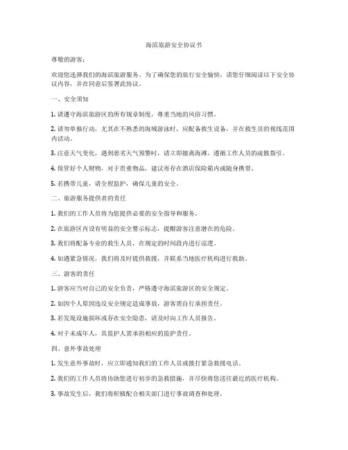 海滨旅游安全协议书