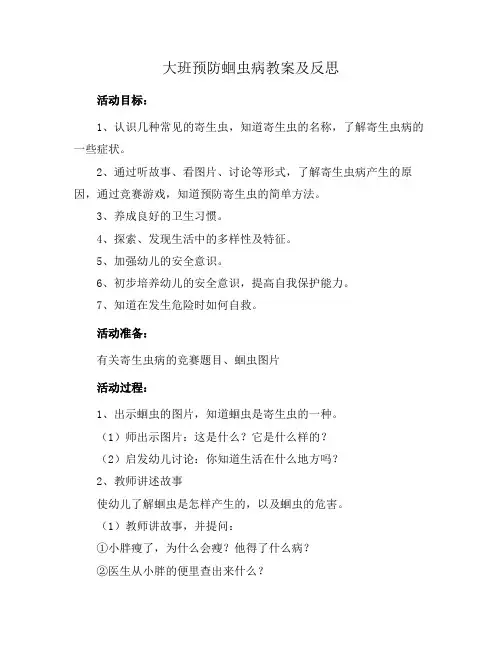大班预防蛔虫病教案及反思