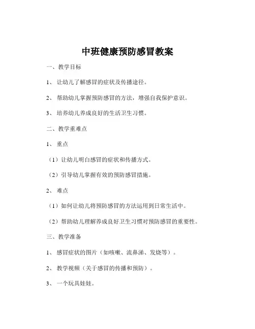 中班健康预防感冒教案