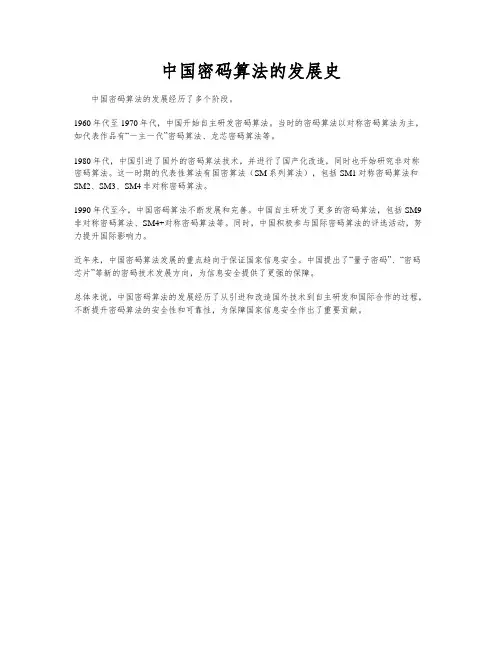 中国密码算法的发展史
