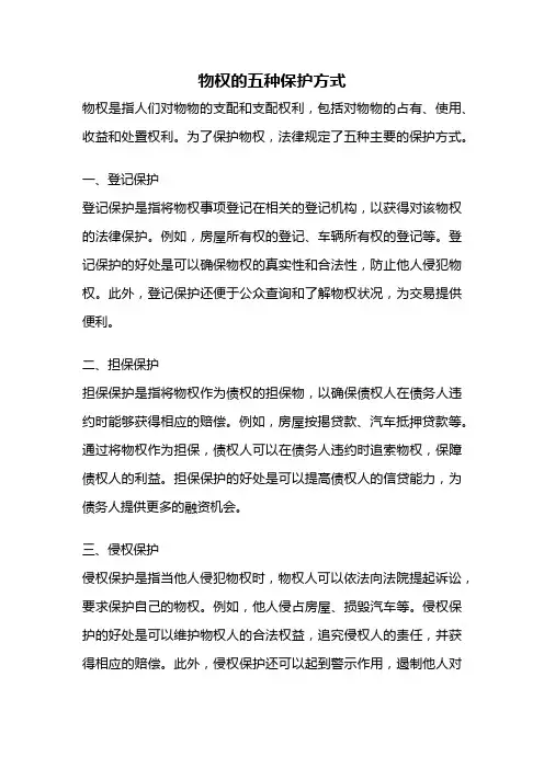 物权的五种保护方式