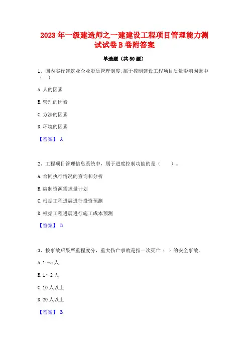 2023年一级建造师之一建建设工程项目管理能力测试试卷B卷附答案