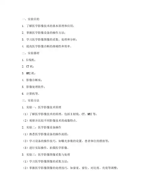 实验报告医学影像