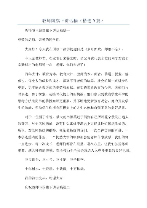 教师国旗下讲话稿(精选9篇)