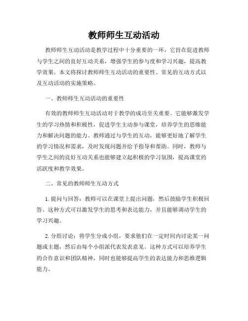 教师师生互动活动