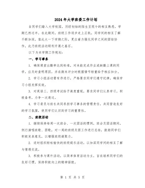2024年大学班委工作计划（3篇）