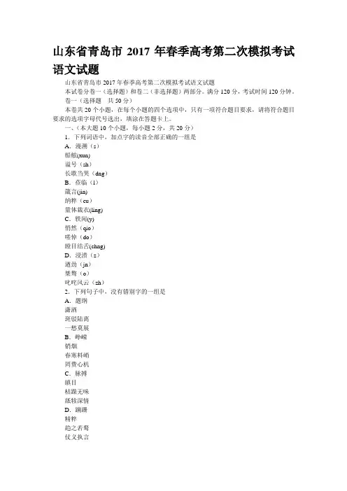 山东省青岛市2017年春季高考第二次模拟考试语文试题