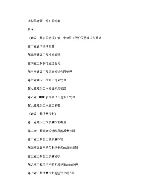 监理工程师教材思考题、练习题答案