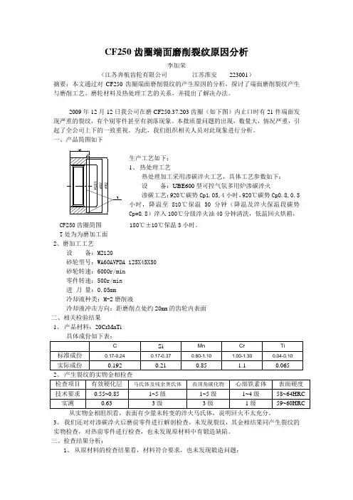 CF250齿圈端面磨削裂纹原因分析