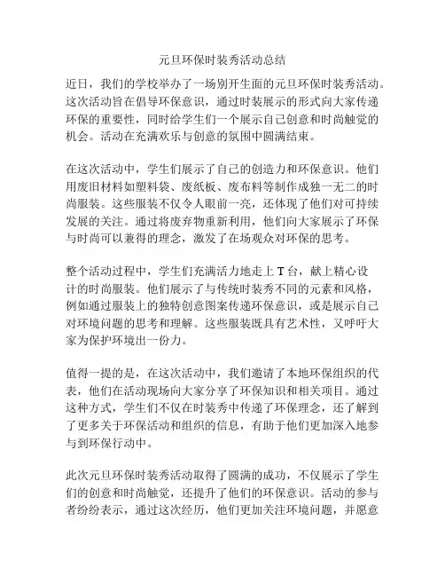 元旦环保时装秀活动总结