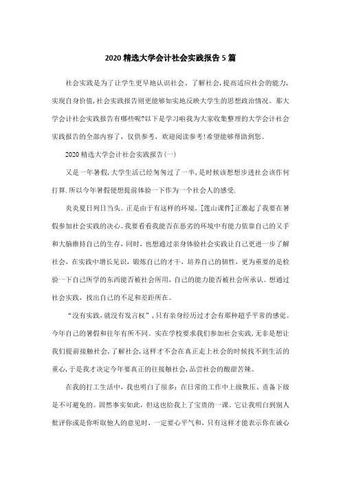 2020精选大学会计社会实践报告5篇