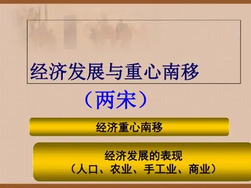 经济发展与重心南移 PPT课件7 北师大版