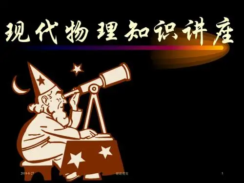 现代物理知识讲座.ppt