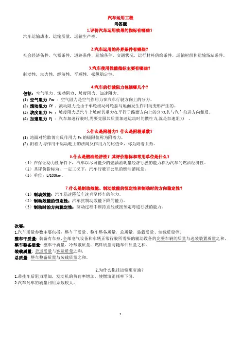 汽车运用工程 复习重点