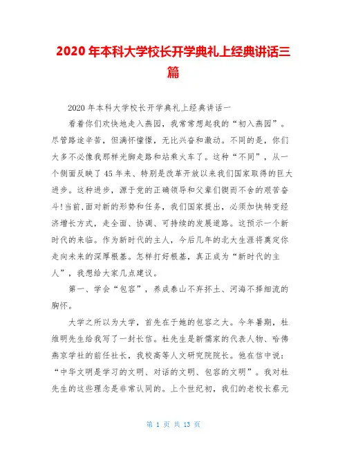 2020年本科大学校长开学典礼上经典讲话三篇