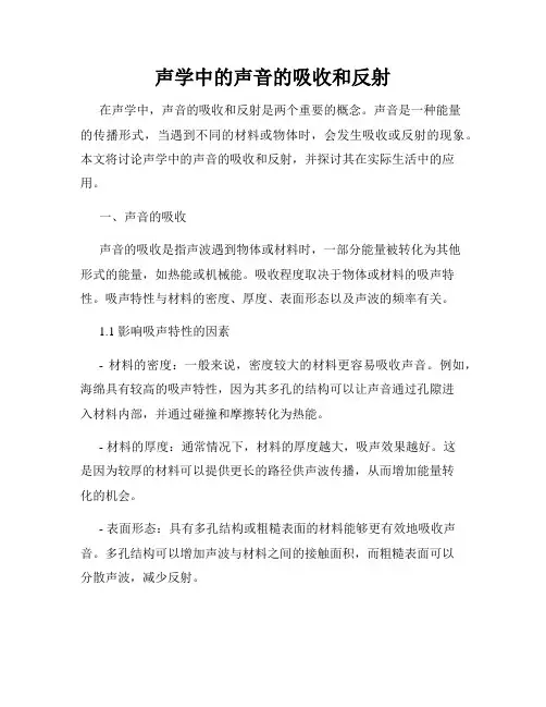 声学中的声音的吸收和反射