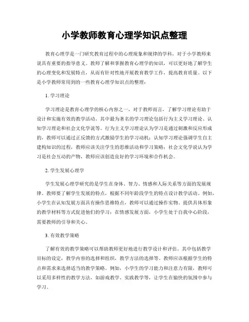 小学教师教育心理学知识点整理