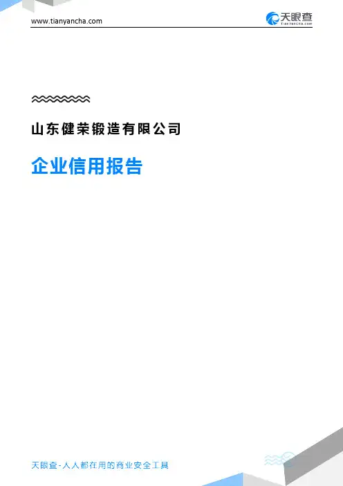 山东健荣锻造有限公司(企业信用报告)- 天眼查
