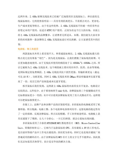 2.4GHz无线鼠标对比拆解