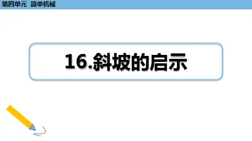新苏教版五年级科学下16《斜坡的启示》