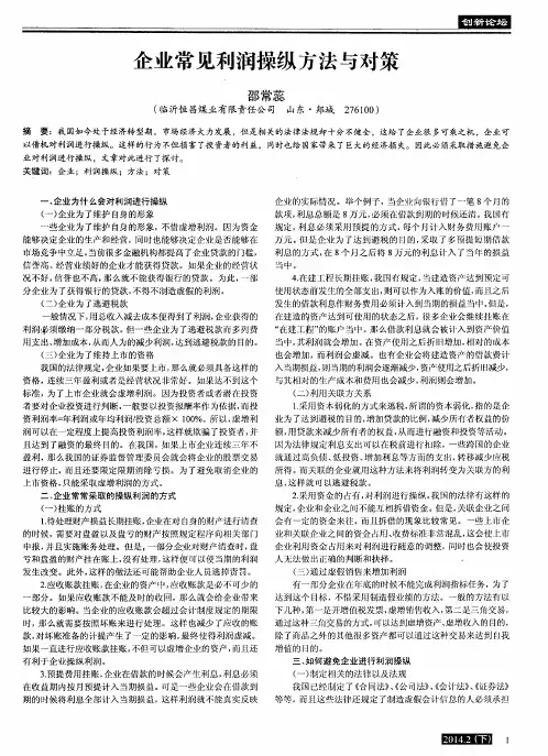 企业常见利润操纵方法与对策