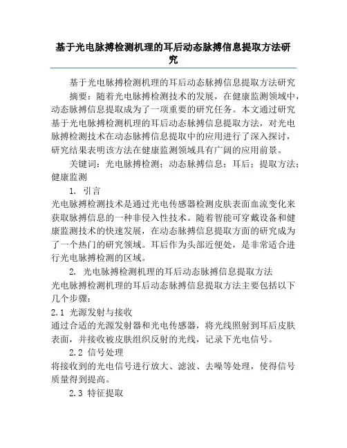 基于光电脉搏检测机理的耳后动态脉搏信息提取方法研究